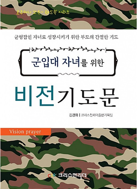 군입대 자녀를 위한 비전 기도문:균형잡힌 자녀로 성장시키기 위한 부모의 간절한 기도, 크리스천리더