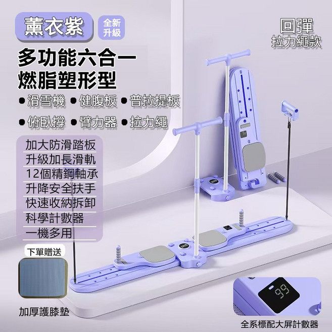 八吉生活美學 多功能六合一滑雪訓練機 薰衣紫 全新升級 可折疊收納 智能計數器 四年保固, 1套, 升級八代滑雪訓練器六合一【保固四年】