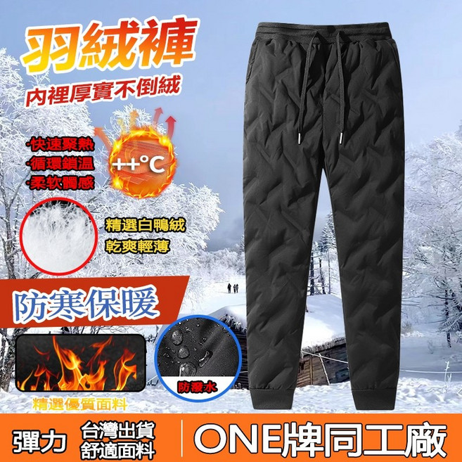 男女款加厚羽絨褲 防風防潑水保暖長褲 輕量舒適休閒束口褲 冬季戶外禦寒工作褲