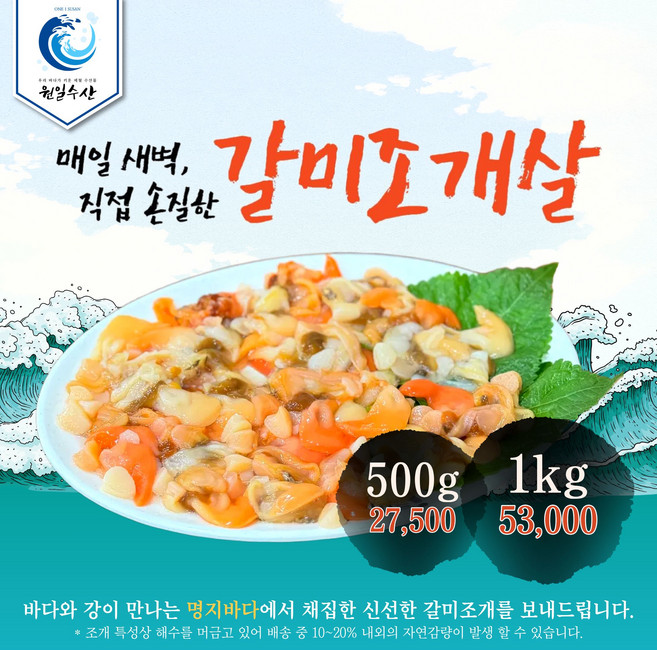2위 - 원일수산 부산 명지 명물 손질 갈미조개 (2Kg 초과 시 분할배송), 1개, 500g