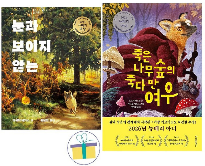 죽은나무숲의 죽다 만 여우 + 눈과 보이지 않는 (전2권) : 뉴베리 수상작