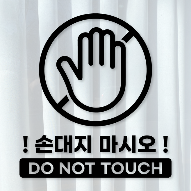 손대지 마시오 DO NOT TOUCH 안내 표시 스티커 시트지, M 골드