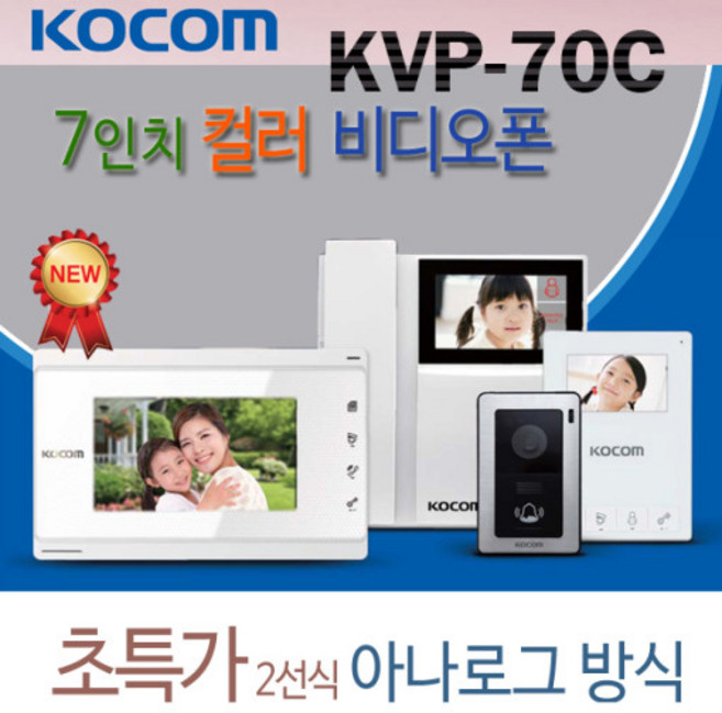 코콤 비디오폰 2선식 KVP-70C 현관초인종 포함