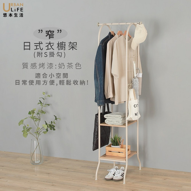 URBAN LIFE 悠本生活 日式衣櫥架 適合小空間, 奶茶色