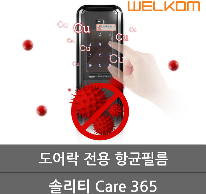 웰콤 솔리티 케어365 디지털도어락 Cu항균필름스티커 박테리아 세균 억제 간편부착 반영구사용 도어록, 솔리티 케어365 항균필름