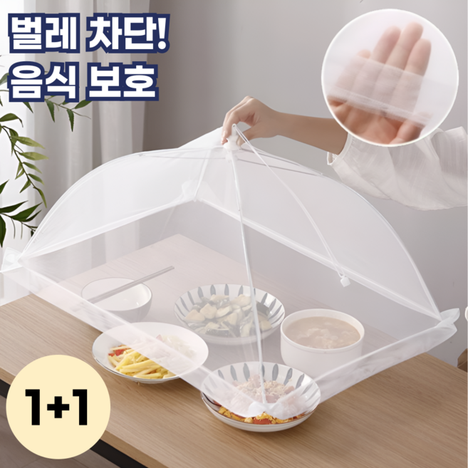 모스터 벌레차단 음식덮개 원터치 밥상덮개 밥상보, 2개