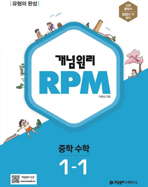 개념원리 RPM 중등 수학 1-1(2024), 중등 1-1