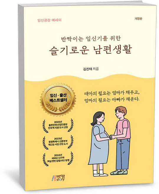 박영스토리 반짝이는 임신기를 위한 슬기로운 남편생활