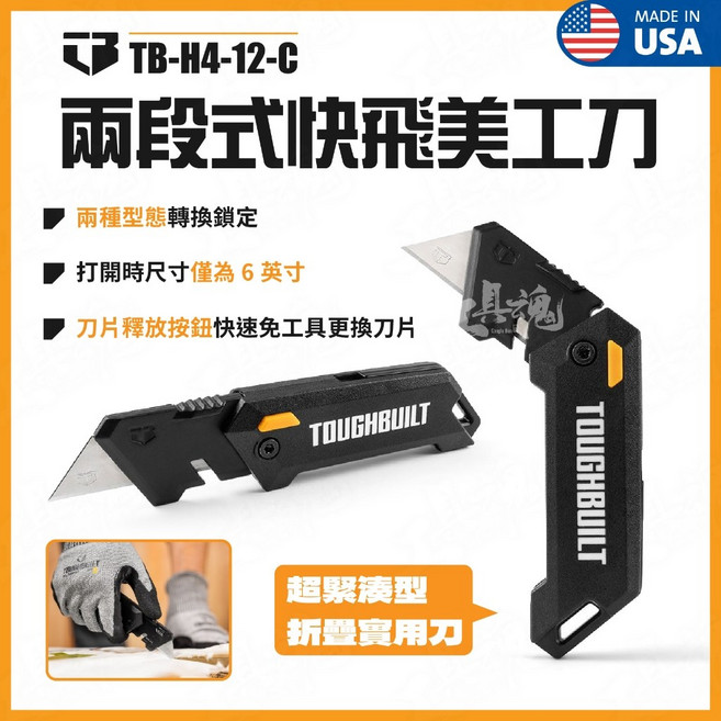 TOUGHBUILT TB-H4-12-C 兩段式快飛摺疊美工刀, 1個
