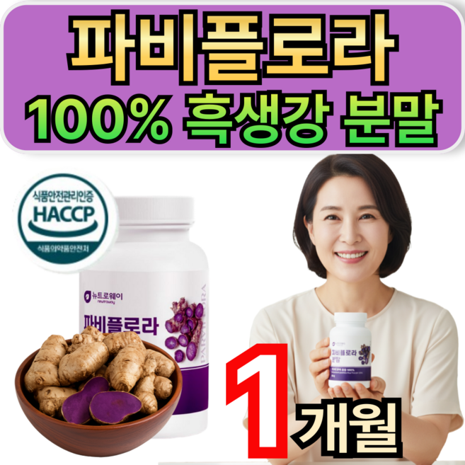 휘게라이프 파비플로라 흑생강 추출물 100% 정품 분말 식약청인증/10개 구매시 파비플로라 알파cd 증정, 1개, 30회분