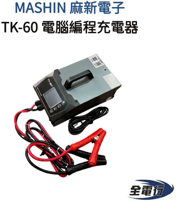 麻新電子 TK-60 電腦編程充電器 支援鋰鐵/AGM/EFB 汽車編程充電器 穩壓電源, 1個