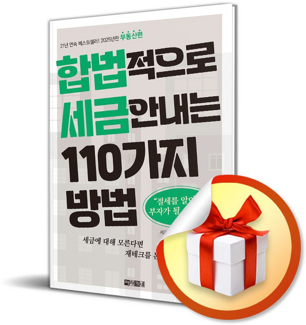 합법적으로 세금 안 내는 110가지 방법 부동산편 (2025) (개정판) / 사은품증정, 아라크네