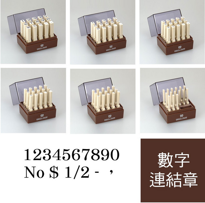 日本三美 SANBY 數字連結章 明朝體 15入 數字印章 日期章 金額連結章, S4, 無, 1個