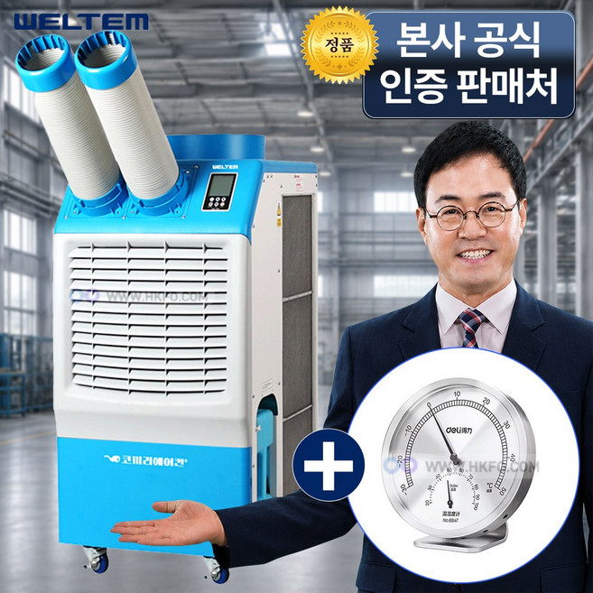 특별사은품증정 웰템 국산 산업용 업소용 공업용 에어컨 대형 공냉식 물통형 이동형 이동식 코끼리에어컨 플러그타입 2구 (+ 온도습도계 리드선 공기질측정기 휴대용 선풍기), WPC-4900P