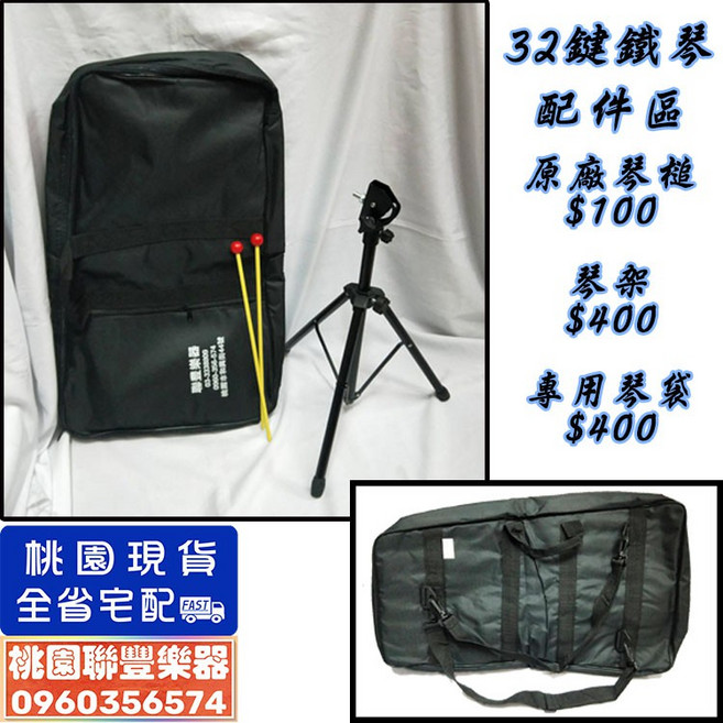 聯豐樂器 32鍵桌上型鐵琴組 桃園現貨, 1個, 琴槌