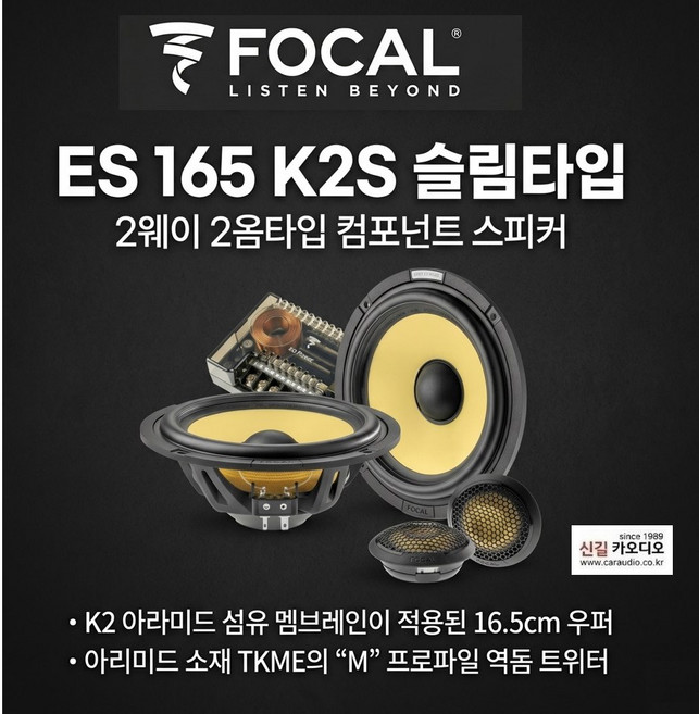 포칼 ES 165K2S 슬림형 2옴 6.5 2웨이 컴퍼넌트스피커 셋트, 1개
