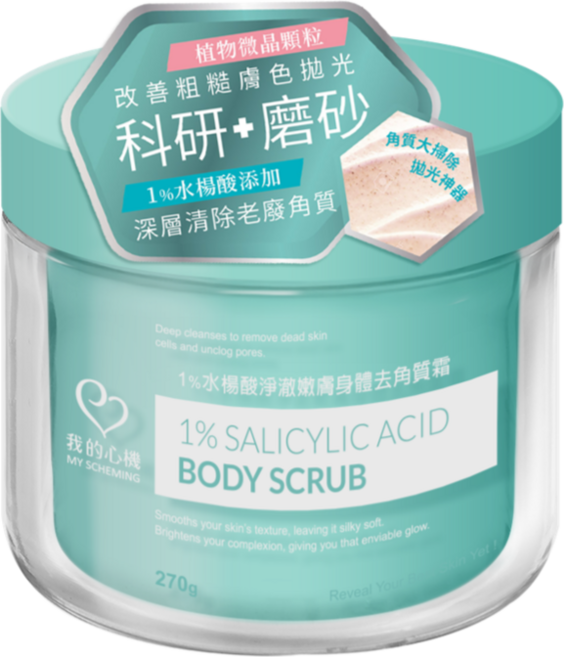我的心機 1%水楊酸淨澈嫩膚身體去角質霜270g, 270g, 1個