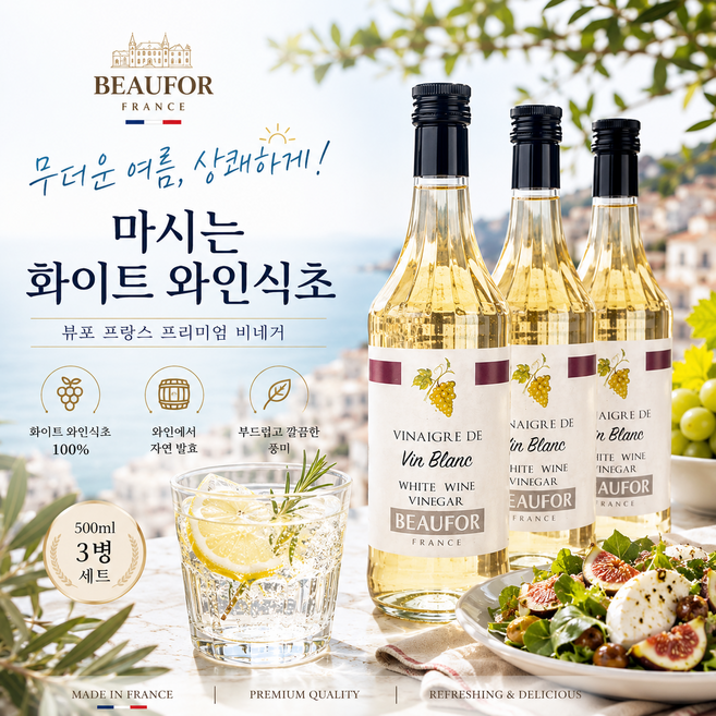 무더운 여름 상쾌하게 마시는 프랑스 화이트 와인식초 500ml, 3개