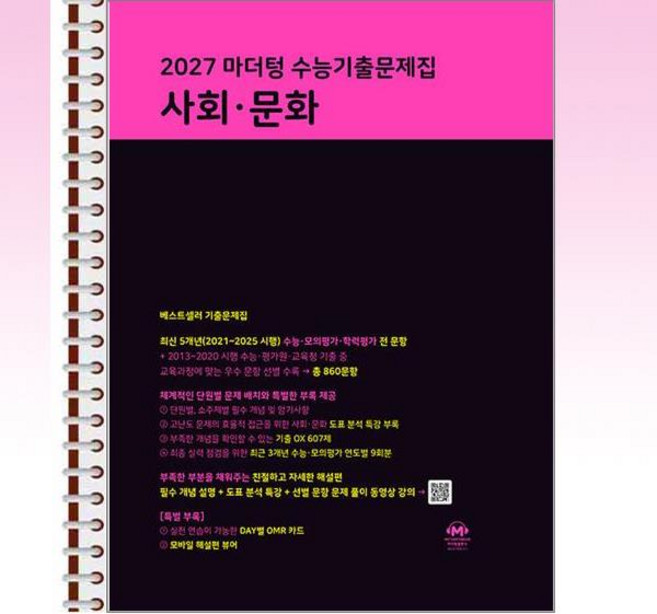2027 마더텅 수능기출문제집 사회·문화 (2026년) - 스프링 제본선택, 본책1권제본 해설집안함, 사회영역, 고등학생
