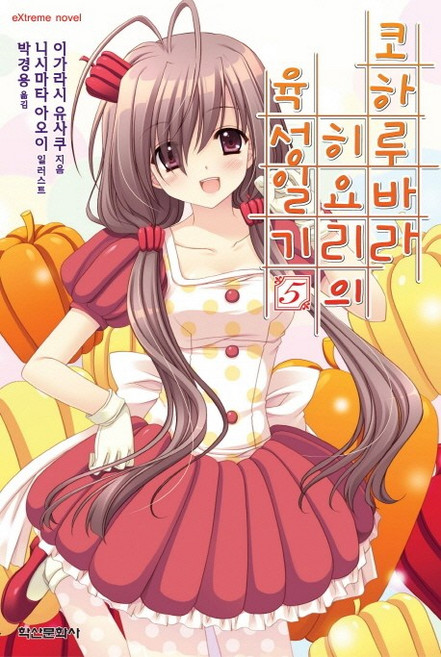 코하루바라 히요리의 육성일기 5, 학산문화사