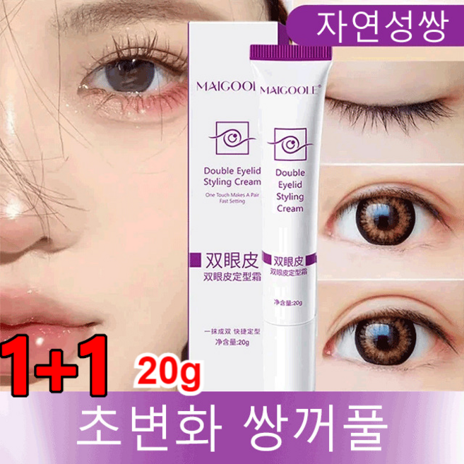1+1 쌍꺼풀 정형크림 스텔스 워터프루프 투명 쌍꺼풀액 롱래스팅 쌍꺼풀액 20g, 20g*1+1, 눈꺼풀 크림