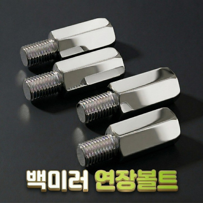 로니베이 오토바이 백미러 연장볼트 어댑터 사이드미러 정나사 롱볼트, 4개