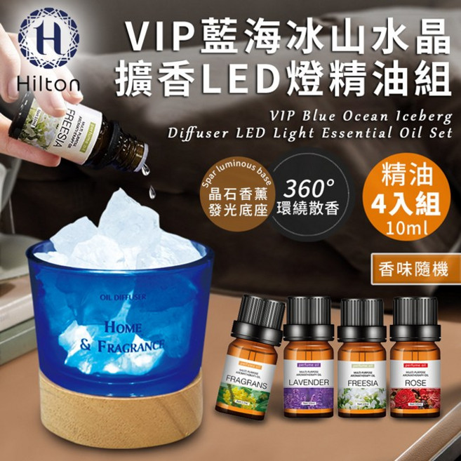 Hilton 希爾頓 VIP藍海冰山水晶擴香LED燈組, 1個