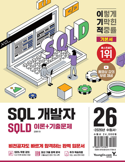 2026 이기적 SQLD SQL 개발자 이론 + 기출문제 - 동영상 강의 무료+CBT 온라인 문제집+SQL 실습문제/데이터 파일 제공, 영진