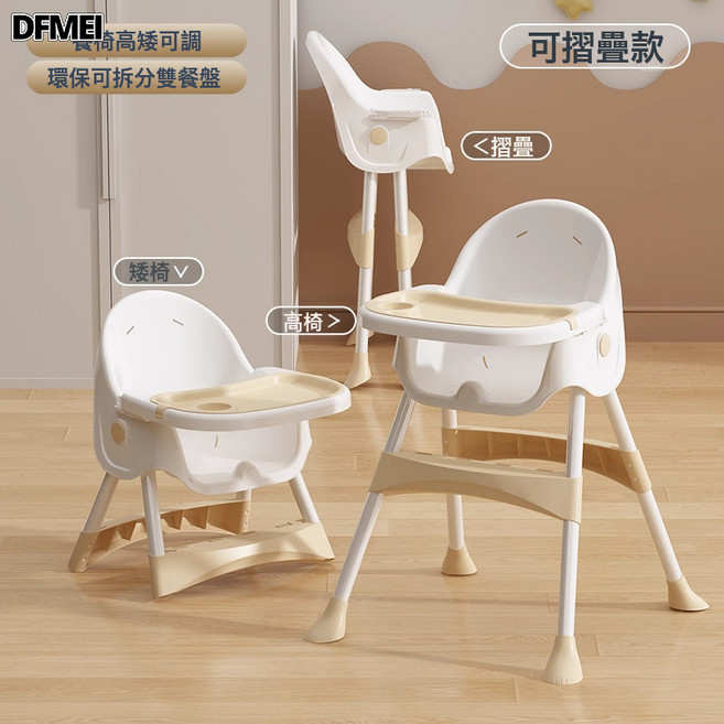 DFMEI 寶寶餐椅多功能可摺疊家用便攜嬰兒寶寶吃飯餐桌座椅兒童成長椅子, 米白色+可摺疊+高矮可調節【雙餐盤】