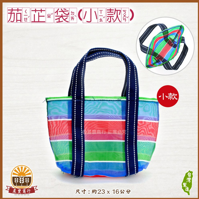 晨豐商行 茄芷袋 - 台灣製造 輕巧耐用條紋手提袋 色彩繽紛 展現台灣風格, 經典色(小款), 1個