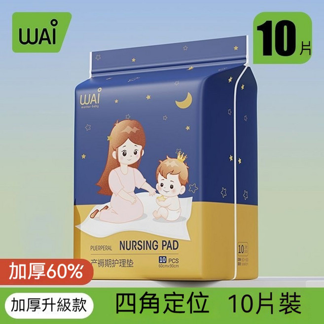 WAI 產褥期護理墊 60x90cm, 1個, 升級四角定位厚款【10片】60*90cm