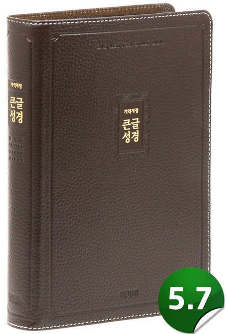 개역개정 큰글성경 중 (무지퍼 / 고급 / 다크브라운 / 단본), 아가페, 편집부