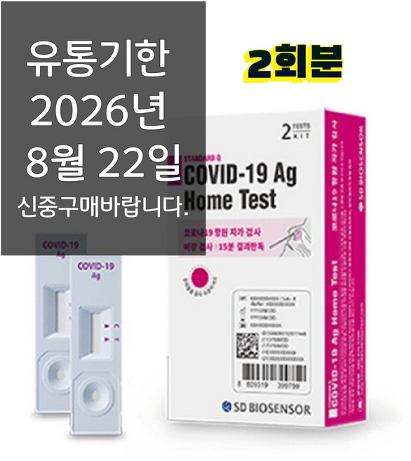 에스디바이오센서 스탠다드 큐 코로나 19 항원 자가 진단 테스트, 2개입, 1개