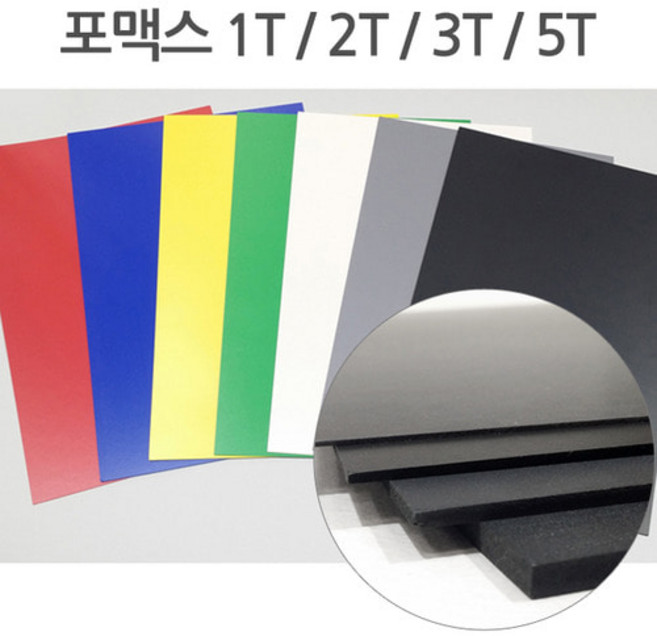 칼라 포맥스 1T 2T 3T 5T 7색 30x45 45x60, 흰색, 2T (2mm)