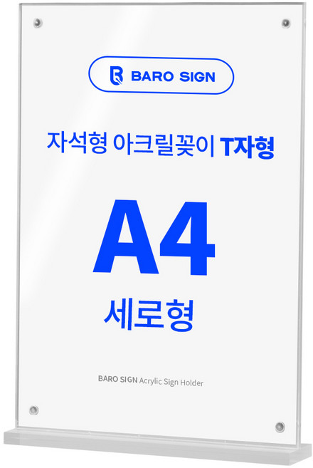 바로사인 프레임리스 아크릴꽂이 T자형, A4 세로형, 1개