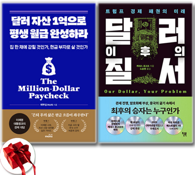 달러 이후의 질서 + 달러 자산 1억으로 평생 월급 완성하라 소설 세트 전2권, 몽스북 . 윌북, 케네스 로고프 . 채부심
