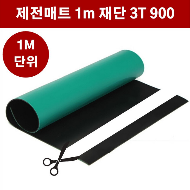 제전매트 3mm 폭90cm 길이1M 주문제작 ESD 정전기방지 매트 고무판