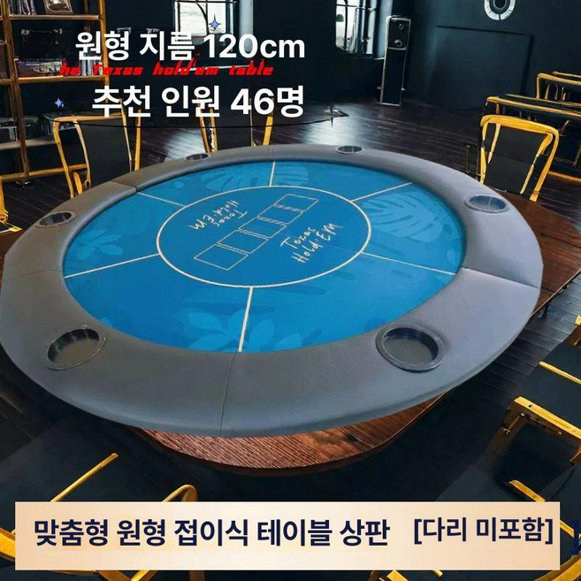 포커 테이블 홀덤 보드게임 마작 카지노 휴대용 탁자, 라운드 접이식 테이블 패널 [지름 120cm], 1개