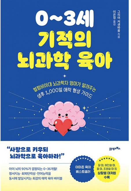 0~3세 기적의 뇌과학 육아 책 (컬럼비아대 뇌과학자 엄마가 알려주는 생후 1000일 애착 형성 가이드 육아서)