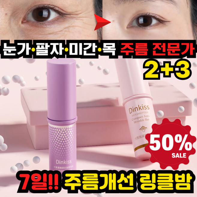 [100%효과있음]주름개선 링클밤 펩타이드 아이크림눈밑 지방제거 아이백 크림 다크써클 눈밑꺼짐 제거 아이크림, 5개, 9g