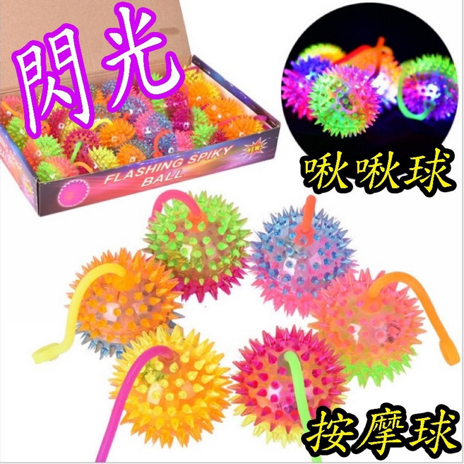 閃光啾啾球 按摩球 洩壓玩具, 1個, 小閃光啾啾按摩球(隨機一個)