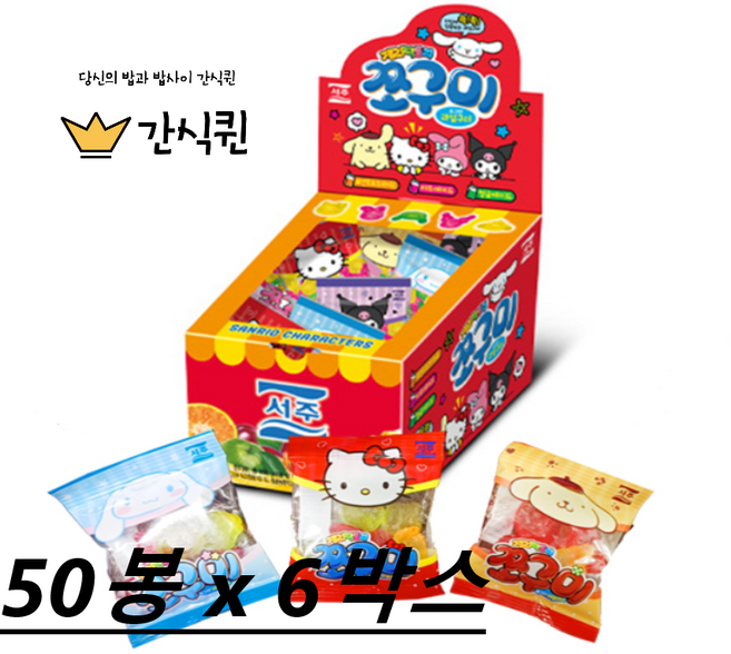 서주 산리오 젤리팩토리 쪼구미 대용량, 10g, 300개