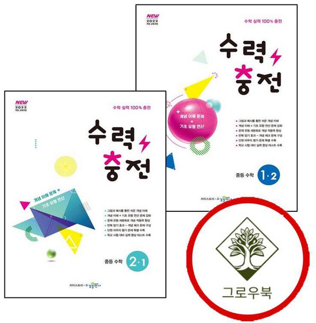 수력충전 중학 중등 수학 중1-2 (2025년) + 중2-1 (2026년) (전2권) 세트 (GROW BOOK)
