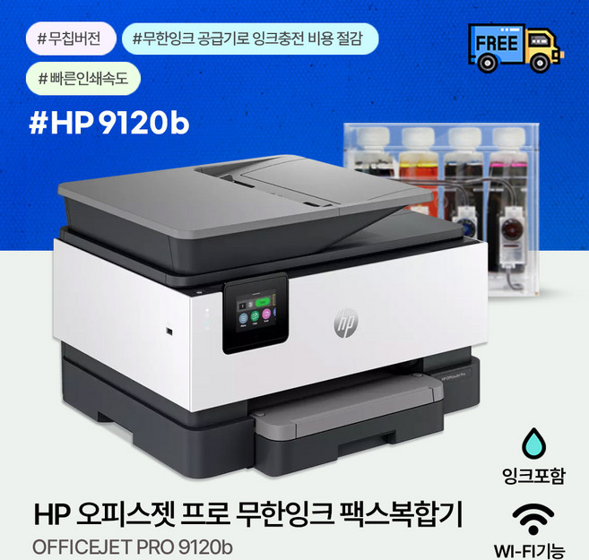 HP 오피스젯 9120b 무한잉크젯 프린터/복합기 1200ml 무한설치완제품 (잉크포함) 무칩버전