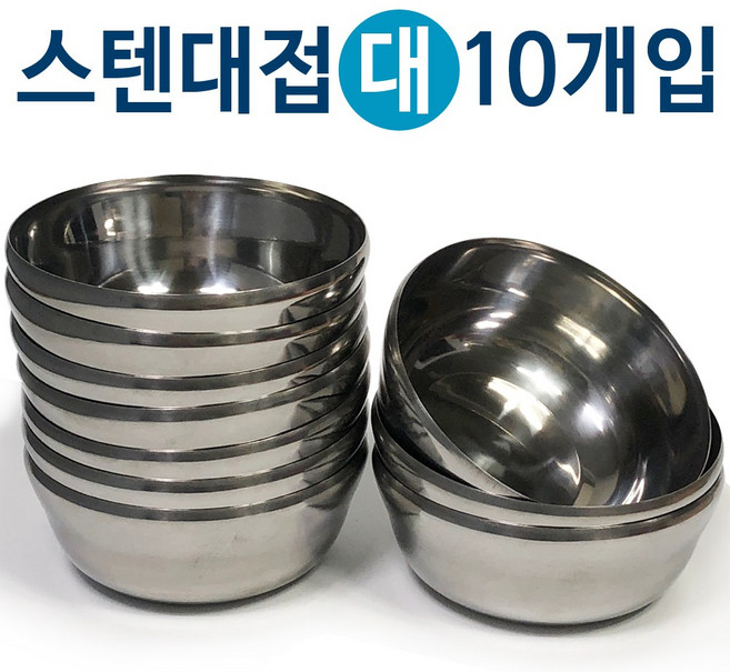 한국금속 스텐대접(대13cm) x10개 합뱅이 국그릇 급식, 10개