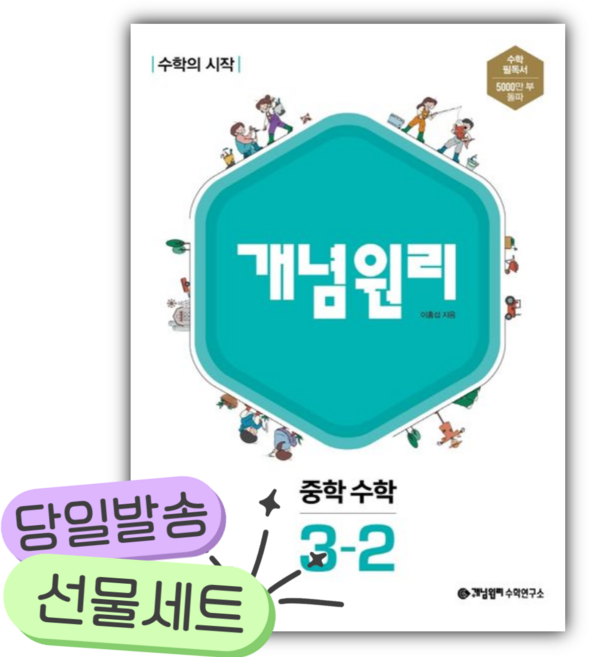 7위 - 2026년 개념원리 중학 수학 3-2 [쁘띠수첩+당근볼펜]