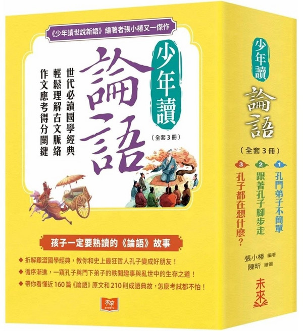 未來少年 少年讀論語 (全套3冊)：國學經典古文脈絡解析與作文應考指南