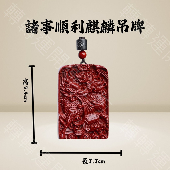 轉轉運 硃砂麒麟雙面雕刻吊飾 招財保平安 諸事順利 高5.4cm, 【麒麟】諸事順利-硃砂吊飾, 1個