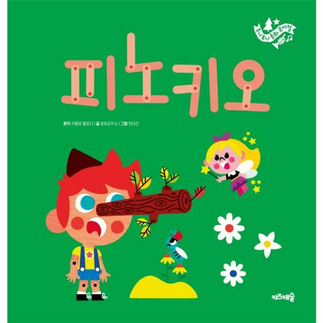 주니토니 동화 뮤지컬 10 - 피노키오, 키즈캐슬