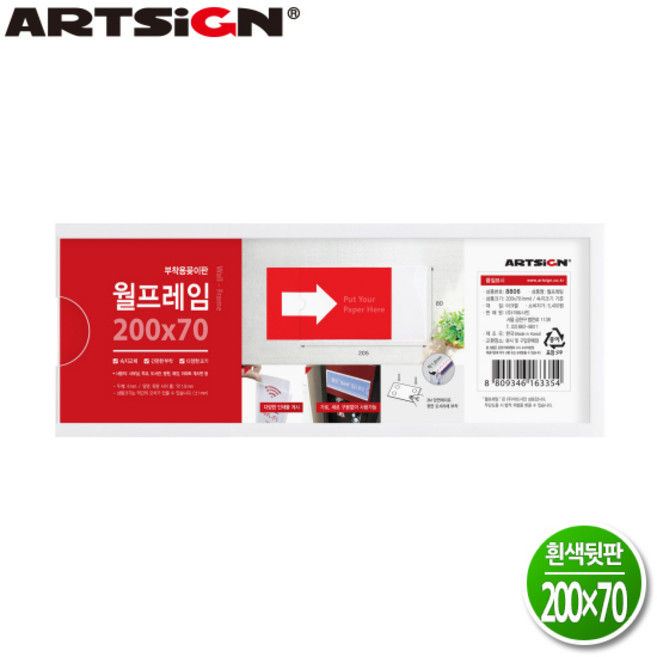 아트사인 월프레임 200×70mm 흰색 8806 부착용 꽂이판